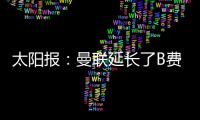 太阳报：曼联延长了B费、达洛特假期，两人参加若塔葬礼后很心碎