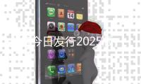 央行今日发行2025版中国龙银质纪念币