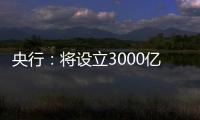 央行：将设立3000亿元保障性住房再贷款