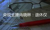 央视主播肖晓琳：退休仅5个月后客死他乡	，临终26字遗言让人警醒