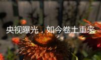 央视曝光
，如今卷土重来！58600元一瓶的听花酒，到底什么人在喝