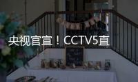 央视官宣�！CCTV5直播杨翰森首秀，力争15分+10板，开拓者大战勇士