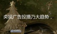 央视广告投播乃大趋势
，西娅图品牌顺势而为