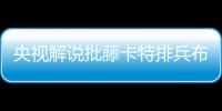 央视解说批藤卡特排兵布阵有点胡闹 把联赛当儿戏