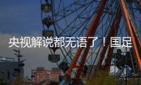 央视解说都无语了�！国足界外球开出，高天意一脚踢出边线