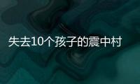 失去10个孩子的震中村庄