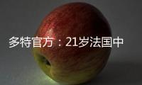 多特官方：21岁法国中卫索迈拉