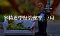 多特夏季备战安排
：7月26日集结
，8月10日主场战尤文