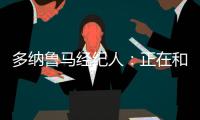 多纳鲁马经纪人
：正在和巴黎谈续约�，没有他巴黎赢不了欧冠冠军