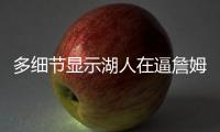 多细节显示湖人在逼詹姆斯离队，老詹或联手库里