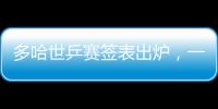 多哈世乒赛签表出炉	，一起为国乒加油�！