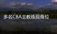 多名CBA主教练现身拉斯维加斯夏季联赛考察外援，邱彪在列