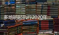 多地明起执行2020年药品目录 部分中药饮片纳入其中