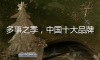 多事之季	，中国十大品牌灶具应积极调解自我