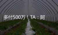 多付500万�
！TA：阿森纳正面谈判签下祖比门迪，皇马否认有意竞购