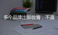 多个品牌出卸妆膏，不温不火的它注定要火?