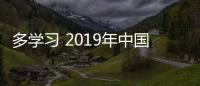多学习 2019年中国十大取暖器品牌的销量才会好