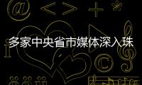 多家中央省市媒体深入珠海集中采访，探寻“红色前哨连”永葆本色铸忠诚的精神密码