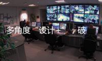 多角度“设计+”
，破 解内卷化桎梏