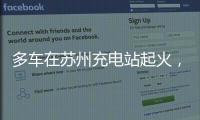 多车在苏州充电站起火
�，蔚来称系被其他品牌引燃，将协助处理