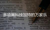 多项黑科技加持的万家乐「巨幕」燃气热水器，到底“强”在哪?