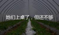 她们上桌了	�，但还不够