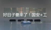 好日子要来了！国安+工体+商业+球迷四位一体 不再是梦