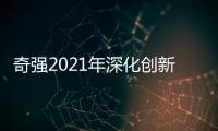 奇强2021年深化创新�，国民洗涤品牌成绩亮眼