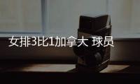 女排3比1加拿大 球员评价：5人优秀，3人及格