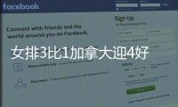 女排3比1加拿大迎4好消息！吴梦洁越来越全面，陈厚羽立足副攻！