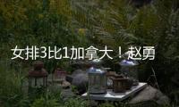 女排3比1加拿大！赵勇吓一跳，庄宇珊吴梦洁拥抱，全队合影笑开花
