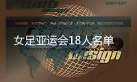 女足亚运会18人名单
