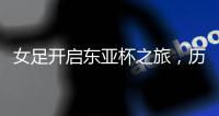 女足开启东亚杯之旅�，历届比赛中国队成绩如何？谁夺冠次数最多
？