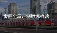 奢匠全屋定制燃爆终端 620狂欢节圆满收官
