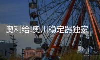 奥利给!奥川稳定器独家冠名全国大型街舞竞赛