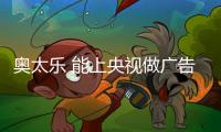 奥太乐 能上央视做广告的厨具大品牌