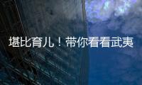 堪比育儿
！带你看看武夷山人的“育茶之道”
