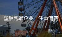 塑胶跑道企业：注重消费者需求方向 提高品牌认知度