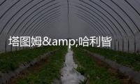 塔图姆&哈利皆遭遇跟腱伤
！面包：不要觉得有人受伤比赛就容易打