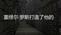 塞缪尔·罗斯打造了他的战舰型运动鞋，无以伦比的骄傲
