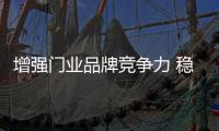 增强门业品牌竞争力 稳定的消费群是基础