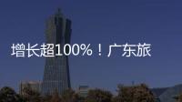 增长超100%！广东旅游迎清明订单热潮