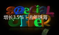 增长3.5%	！去年珠海全市参加基本医疗保险248.6万人