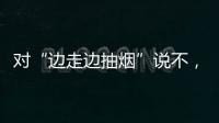 对“边走边抽烟”说不，上海对“游烟”出手了