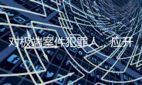 对极端案件犯罪人
，应开展更系统、深入的实证研究