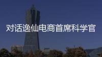 对话逸仙电商首席科学官承静
：解码国货美妆“智”造跃迁