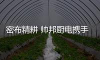 密布精耕 帅邦厨电携手代理商2018再前进