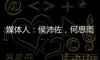 媒体人	：侯沛佐	，何思雨和陆翊铭三位球员确定将离开山东男篮