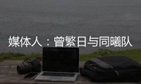 媒体人：曾繁日与同曦队今夏合同到期，但双方还没开始进行续约谈判