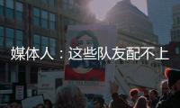 媒体人�：这些队友配不上小杨的妙传！换个队分分钟得分助攻均两双